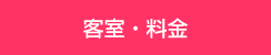 客室・料金