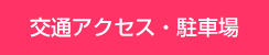 交通アクセス・駐車場