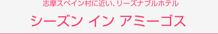 志摩スペイン村に近い、リーズナブルホテル