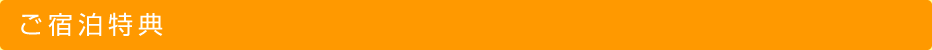 ご宿泊特典