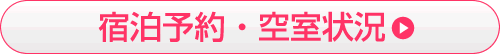 宿泊予約・空室状況
