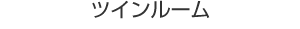 ツインルーム