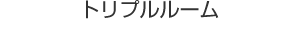 和室タイプ[A]