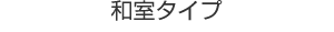和室タイプ[B]
