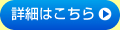 詳細はこちら