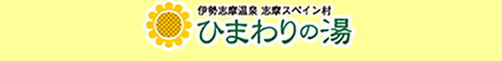 ひまわりの湯
