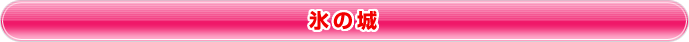 氷の城