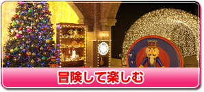 冒険して楽しむ