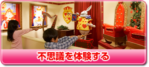 不思議を体験する