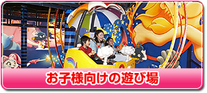 お子様向けの遊び場
