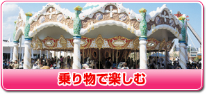乗り物で楽しむ