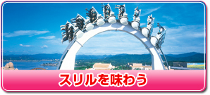スリルを味わう