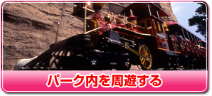 パーク内を周遊する