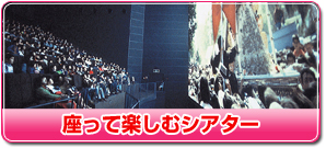 座って楽しむシアター