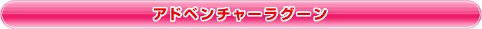アドベンチャーラグーン