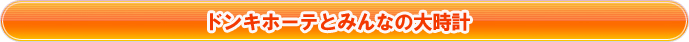 ドンキホーテとみんなの大時計