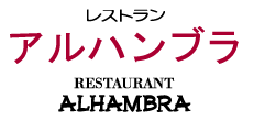 レストラン　アルハンブラ