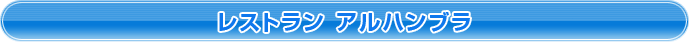 レストラン　アルハンブラ