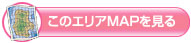 このエリアMAPを見る
