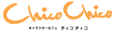 キャラクターカフェ　チィコ チィコ