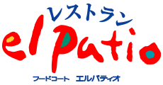 レストラン　エル パティオ