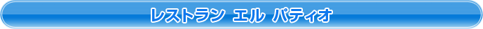 レストラン　エル パティオ