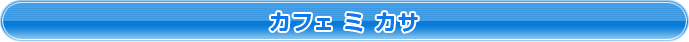 カフェ　ミ カサ
