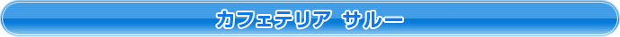カフェテリア　サルー