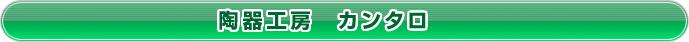 陶器工房「カンタロ」
