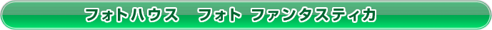 フォトハウス「フォト ファンタスティカ」
