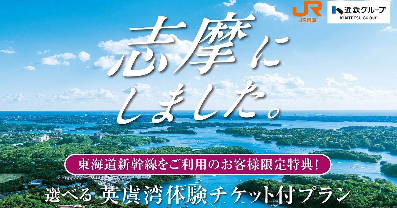 近鉄グループ×JR東海「志摩にしました。」体験チケット付プラン