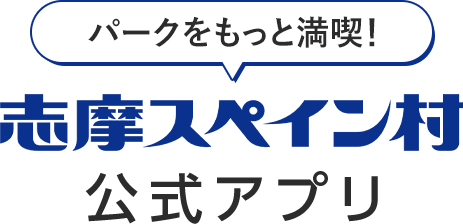 パークをもっと満喫！志摩スペイン村公式アプリ