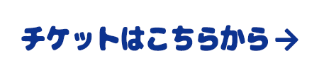 チケットはこちらから