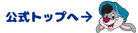 公式トップへ