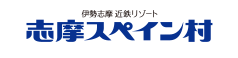 伊勢志摩近鉄リゾート　志摩スペイン村