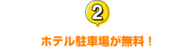 2.ホテル駐車場が無料！