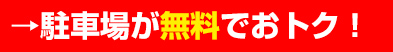 →駐車場が無料でおトク！