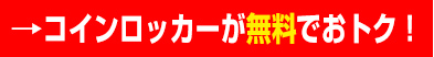 →コインロッカーが無料でおトク！