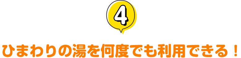 4.ひまわりの湯を何度でも利用できる！