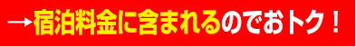 →宿泊料金に含まれるのでおトク！