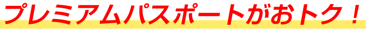 プレミアムパスポートがおトク！