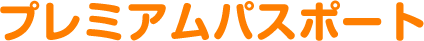 プレミアムパスポート