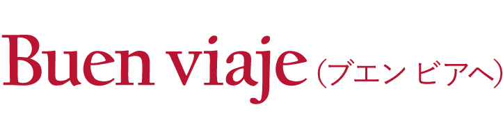 Buen viaje（ブエン ビアヘ）