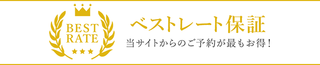 ベストレート保証 当サイトからのご予約が最もお得！