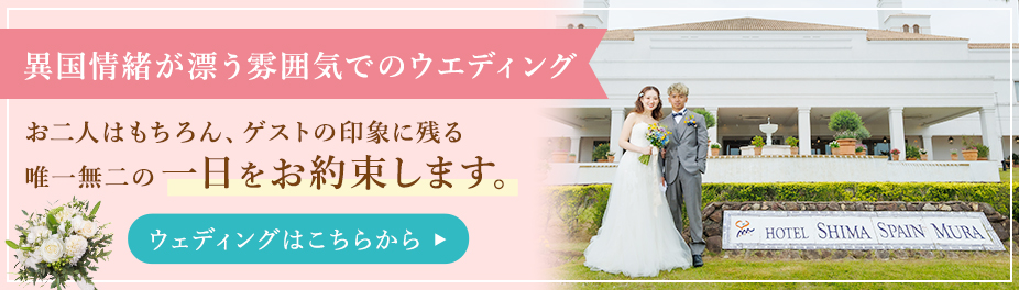 国内で叶えるリゾートウエディング。新郎新婦はもちろん、ゲストの印象に残る唯一無二の一日をお約束します。ウエディングはこちらから