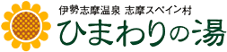 伊勢志摩温泉志摩スペイン村ひまわりの湯