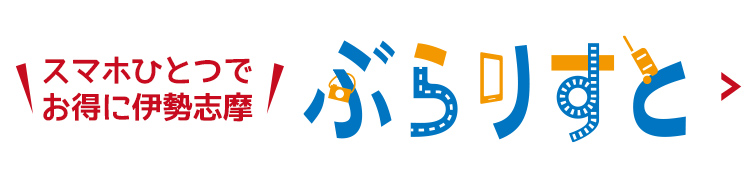 スマホひとつでお得に　ぶらりすと
