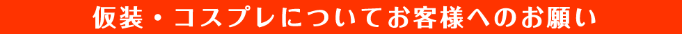 仮装・コスプレについてお客様へのお願い