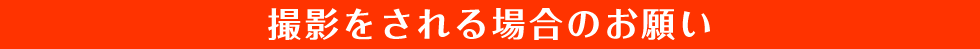 撮影をされる場合のお願い