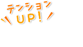 テンションUP！